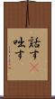 話す(P) Scroll
