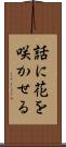 話に花を咲かせる Scroll