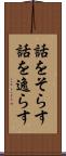 話をそらす Scroll