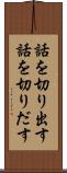 話を切り出す Scroll