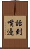 話到嘴邊 Scroll