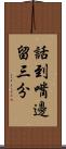 話到嘴邊留三分 Scroll