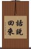 話說回來 Scroll