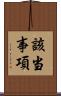 該当事項 Scroll