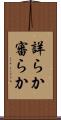 詳らか Scroll