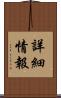 詳細情報 Scroll