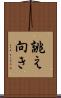 誂え向き Scroll