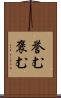 誉む Scroll