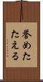 誉めたたえる Scroll