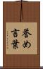 誉め言葉 Scroll