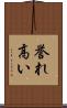 誉れ高い Scroll
