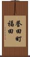 誉田町福田 Scroll
