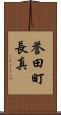 誉田町長真 Scroll