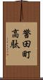 誉田町高駄 Scroll