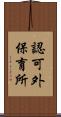 認可外保育所 Scroll