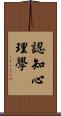 認知心理學 Scroll