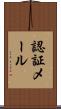 認証メール Scroll