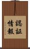 認証情報 Scroll