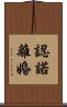 認諾離婚 Scroll