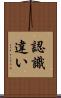 認識違い Scroll