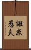 誑惑愚夫 Scroll