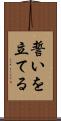 誓いを立てる Scroll
