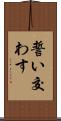 誓い交わす Scroll