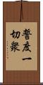 誓度一切衆 Scroll