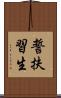 誓扶習生 Scroll