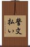 誓文払い Scroll