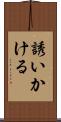 誘いかける Scroll