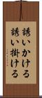 誘いかける Scroll