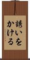 誘いをかける Scroll