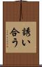誘い合う Scroll