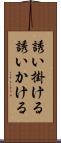 誘い掛ける Scroll