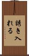 誘き入れる Scroll