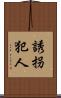 誘拐犯人 Scroll