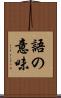 語の意味 Scroll