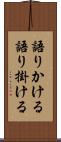 語りかける Scroll