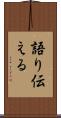 語り伝える Scroll