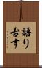 語り古す Scroll