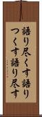 語り尽くす Scroll