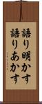 語り明かす Scroll