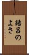 語呂のよさ Scroll