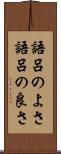 語呂のよさ Scroll