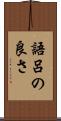 語呂の良さ Scroll
