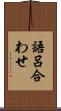 語呂合わせ Scroll