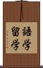 語学留学 Scroll