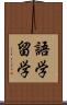 語学留学 Scroll