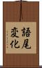語尾変化 Scroll
